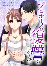 プロポーズは復讐のあとで～最上階の御曹司は落ちた花嫁に愛を誓う～