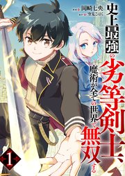 史上最強の劣等剣士、魔術が全ての世界で無双する 表紙
