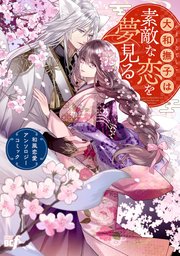 大和撫子は素敵な恋を夢見る　和風恋愛アンソロジーコミック