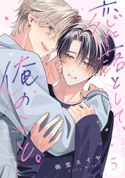 恋に落として、俺のこと。