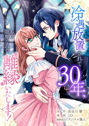 冷遇放置されて30年、もう限界なので離縁いたします！第３話 だからあなたと別れたい