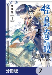 怪島奇譚 ～不死の少年と妖猫の旅～【分冊版】　7