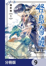 怪島奇譚 ～不死の少年と妖猫の旅～【分冊版】　9