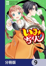 いみちぇん！【分冊版】　9
