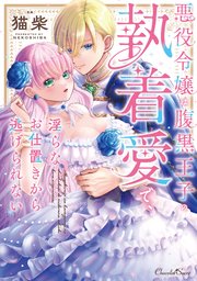 悪役令嬢は腹黒王子の執着愛で、淫らなお仕置きから逃げられない【単行本】【コミックシーモア特典付き】