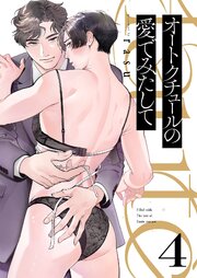 オートクチュールの愛でみたして 4巻