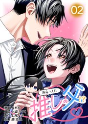 【コミックス版】運命の人は推しの父！？