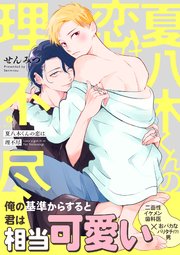 夏八木くんの恋は理不尽（合本版）