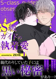 S級ガイドの執着愛