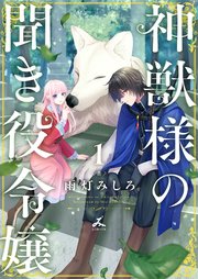 神獣様の聞き役令嬢