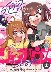 フリーランスだけでシェアハウスしてみた