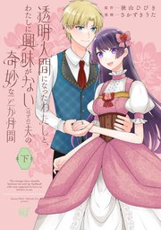 透明人間になったわたしと、わたしに興味がない（はずの）夫の奇妙な三か月間