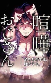 喧嘩おじさん 名もなき中年、強すぎる。【タテヨミ】 表紙