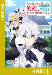 人々を陰ながら救っている英雄、実は公爵家のクズ息子。というのを周囲は知っている