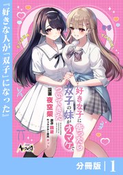 好きな子に告ったら、双子の妹がオマケでついてきた