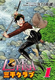 LOVE FISH 三平クラブ 表紙