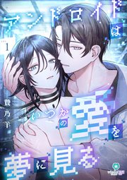 アンドロイドはいつかの愛を夢に見る