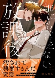 誰にも言えない放課後