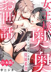 女王様、奥の奥までお世話します　エリート後輩・千冬くんは従属希望