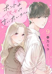ホントは彼女って言いたいのに。
