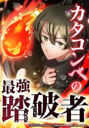 カタコンベの最強踏破者【タテヨミ】