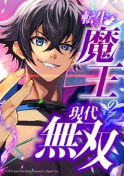 転生魔王の現代無双【タテヨミ】 表紙