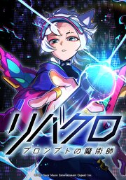 リバースクロス -プロンプトの魔術師-【タテヨミ】