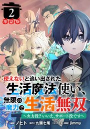 使えないと追い出された生活魔法使い、無限の魔力で生活無双　～火力役？いいえ、サポート役です～【単話版】２