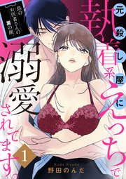 島のお医者さんの裏の顔。元殺し屋に執着系えっちで溺愛されてます。