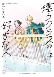 違うクラスの好きな人　2