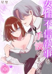 女性不信執事を手懐けました《Lovelicot》