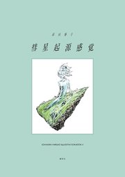 彗星起源感覚　市川春子イラストレーションブック２