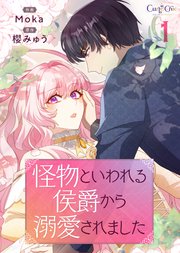 怪物といわれる侯爵から溺愛されました