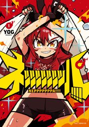 ネッッッッッッッパ！！！！