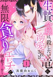 生贄令嬢は、殺したい竜に溺愛される～無限貪りエッチで国を救う…!?～
