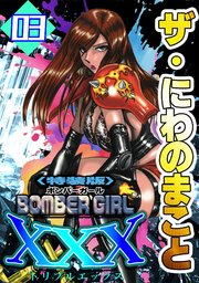 ザ・にわのまこと　BOMBER GIRL XXX＜特装版＞