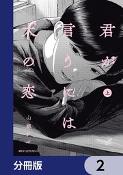 君が言うには犬の恋【分冊版】　2