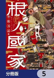 根ノ國家【分冊版】　5