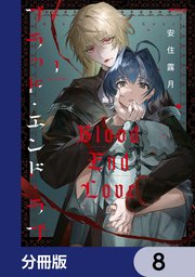 ブラッド・エンド・ラブ【分冊版】　8