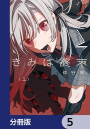 きみは終末【分冊版】　5