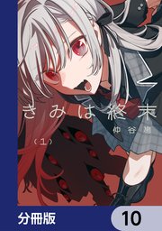 きみは終末【分冊版】　10