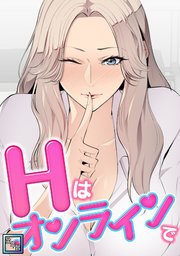 Hはオンラインで【全年齢版】