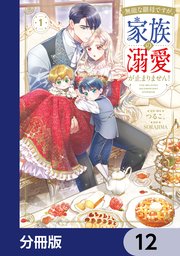 無能な継母ですが、家族の溺愛が止まりません！【分冊版】　12