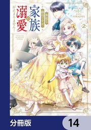 無能な継母ですが、家族の溺愛が止まりません！【分冊版】　14
