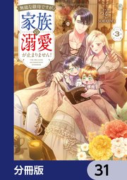 無能な継母ですが、家族の溺愛が止まりません！【分冊版】　31