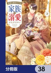 無能な継母ですが、家族の溺愛が止まりません！【分冊版】　38
