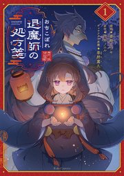 おちこぼれ退魔師の処方箋