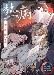 熱病～夜に咲く呪いの花～【タテヨミ】32
