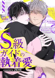 S級ガイドの執着愛【タテヨミ】