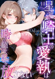 Only you， my love ～星渡る騎士の愛執は時を超えて私を放さない～（14）